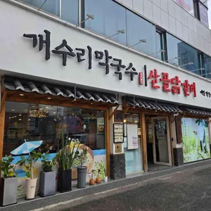 개수리막국수 대표 사진