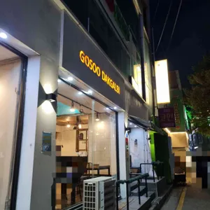 고수닭갈비 리뷰 사진