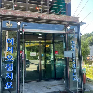 서오릉풍천민물장어 리뷰 사진