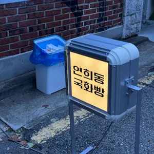 연희동 국화빵 리뷰 사진