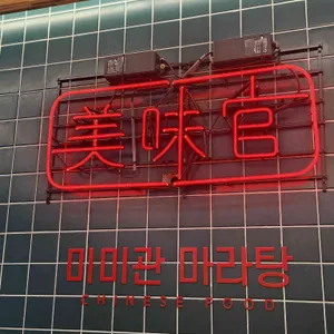 미미관마라탕 리뷰 사진