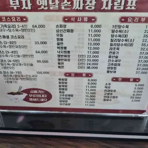 부자옛날손짜장 리뷰 사진