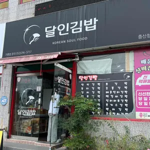 달인김밥 리뷰 사진