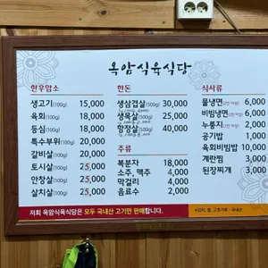 옥암식육식당 리뷰 사진