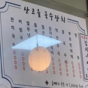 산고을국수잔치 리뷰 사진