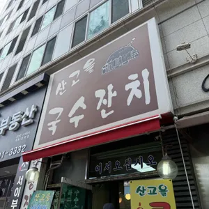 산고을국수잔치 대표 사진