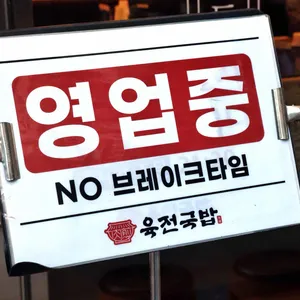 육전국밥 리뷰 사진