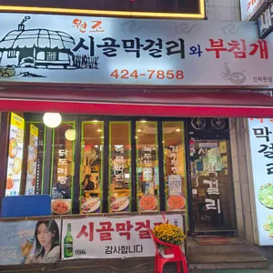 시골막걸리와부침개 리뷰 사진