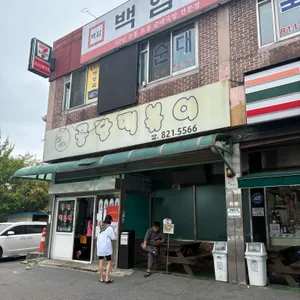남동공단떡볶이 리뷰 사진