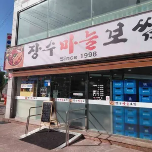 장수마늘보쌈 리뷰 사진