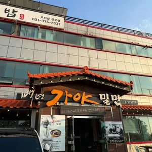 내고향보리밥 백년가야밀면 리뷰 사진