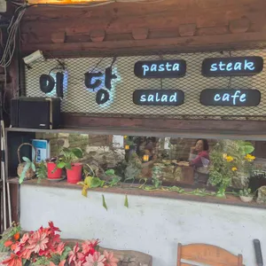 이당 비스트로 리뷰 사진