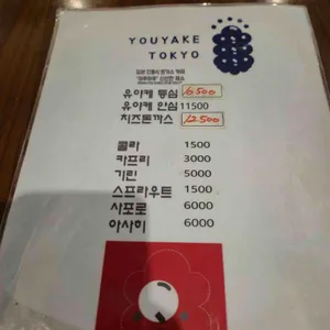 유야케도쿄 리뷰 사진
