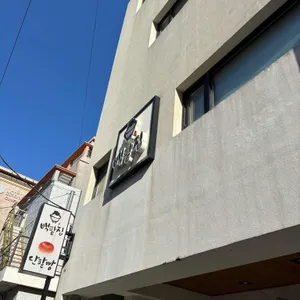 백팥집 리뷰 사진