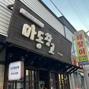 마동창고 사진 1