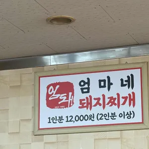 엄마네 돼지찌개 리뷰 사진