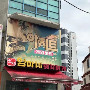 엄마네 돼지찌개 리뷰 사진