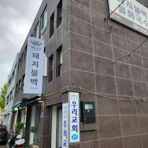 백돈곳간 사진 1