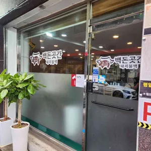 백돈곳간 리뷰 사진