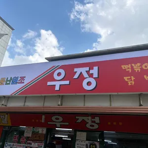 우정 리뷰 사진
