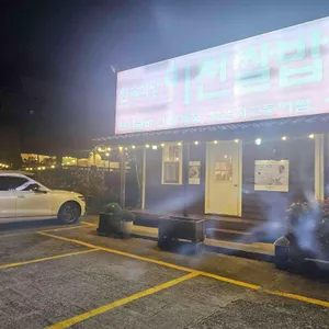 이천쌀밥집 리뷰 사진