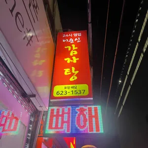 이순신감자탕 사진