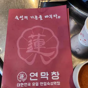 연막창 리뷰 사진