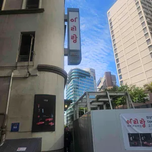 아리랑 리뷰 사진