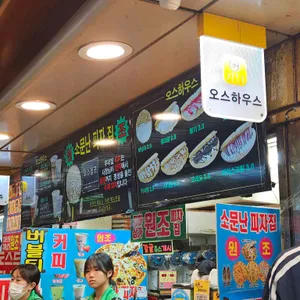 오스하우스 리뷰 사진