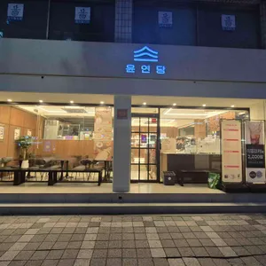 윤연당 리뷰 사진