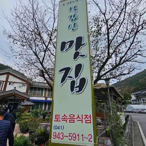 칠갑산맛집 사진 1