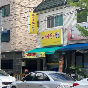 아구찜의정석 리뷰 사진