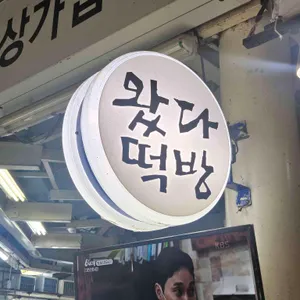 왔다떡방 리뷰 사진