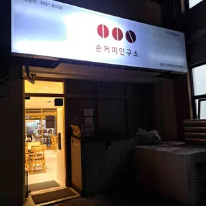 손커피연구소 부산화명실험실 리뷰 사진