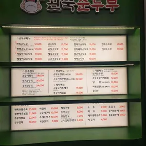 완뚝순두부 리뷰 사진