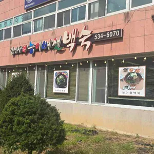 김여사능이버섯백숙 사진