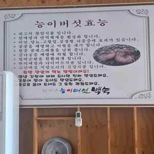 김여사능이버섯백숙 리뷰 사진