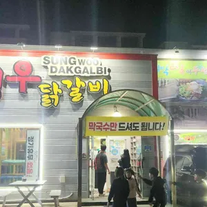 성우닭갈비 리뷰 사진