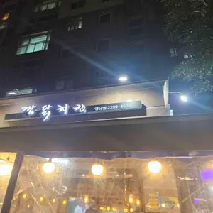 깜닭치킨 리뷰 사진