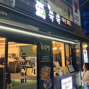 쑥쑥커피 대표 사진