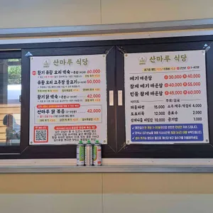 산마루식당 리뷰 사진