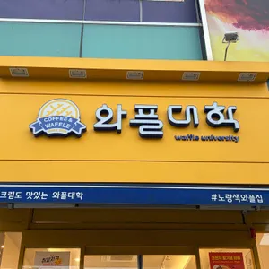 와플대학 신탄진캠퍼스 리뷰 사진