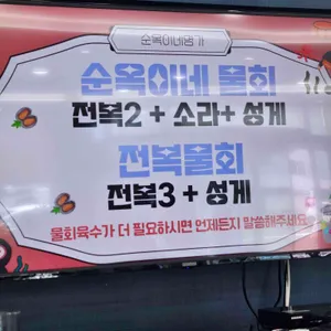 순옥이네 명가 리뷰 사진