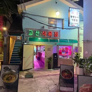 고산 대표 사진