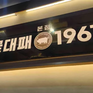 꽃대패1967 대표 사진