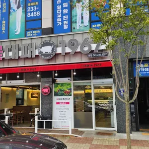 꽃대패1967 리뷰 사진