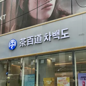 차백도 대표 사진