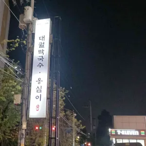 대궐막국수 리뷰 사진