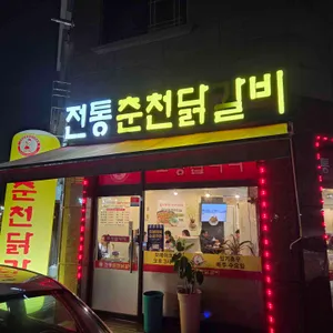 전통춘천닭갈비 리뷰 사진
