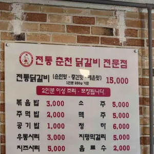 전통춘천닭갈비 리뷰 사진
